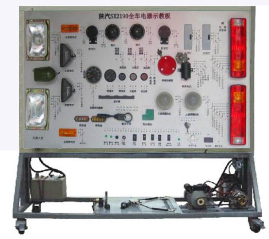 陜汽2190全車電器實(shí)訓(xùn)臺(tái) 陜汽2190全車電器實(shí)訓(xùn)臺(tái)
