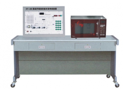微波爐維修技能實(shí)訓(xùn)考核裝置