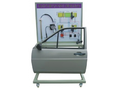 電動(dòng)車窗與中控門鎖實(shí)訓(xùn)臺(tái)