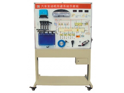 汽車發(fā)動(dòng)機(jī)防盜系統(tǒng)示教板