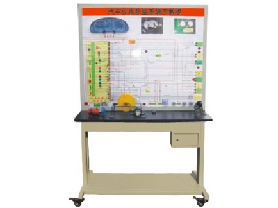 汽車儀表防盜系統(tǒng)示教板