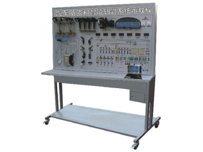 汽車防盜和智能鑰匙系統(tǒng)示教板