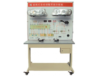 氙氣大燈隨動(dòng)轉(zhuǎn)向系統(tǒng)示教板