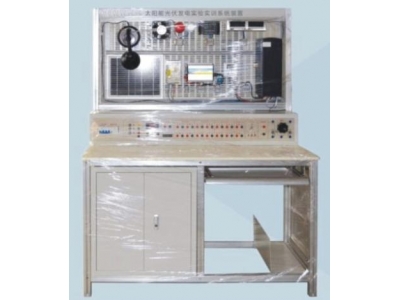 HYGF-1太陽(yáng)能光伏發(fā)電實(shí)訓(xùn)裝置
