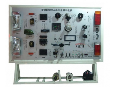 依維柯全車電器實(shí)訓(xùn)臺(tái)
