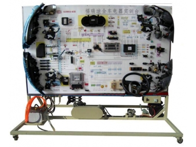 起亞福瑞迪全車電器實(shí)訓(xùn)臺(tái)