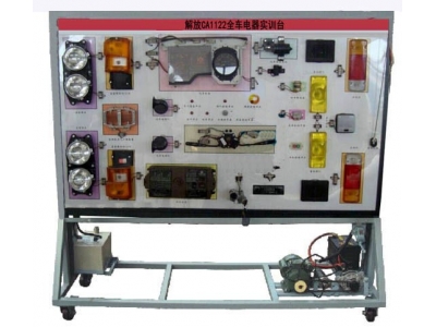  解放CA1122全車電器實(shí)訓(xùn)臺(tái)