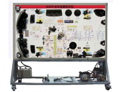 ?BJ2031全車電氣電路實(shí)訓(xùn)臺(tái)